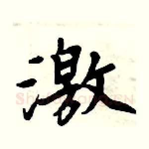 激
