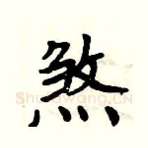 煞