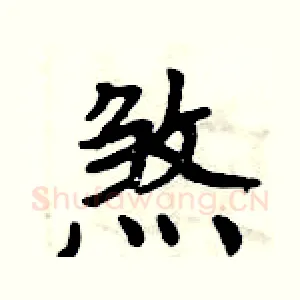 煞