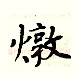 燉