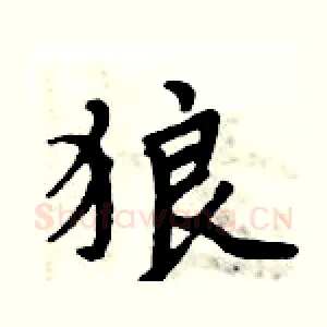 狼