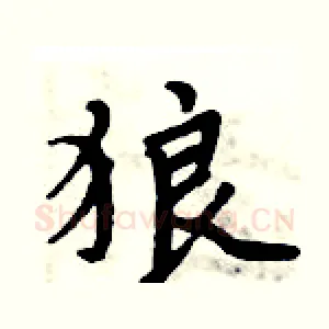 狼