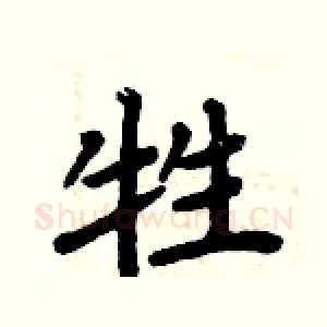 牲