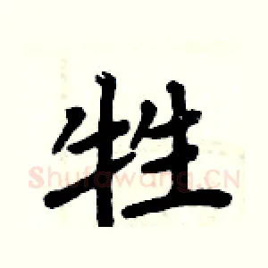 牲