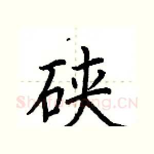 硖