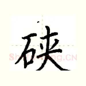 硖