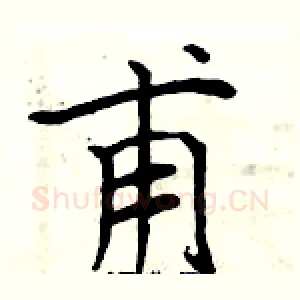 甫