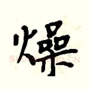 燥