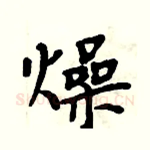 燥