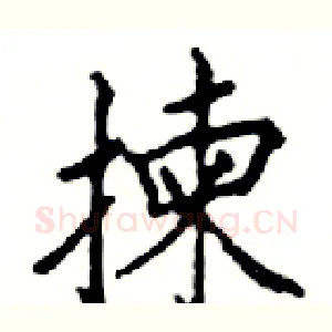揀