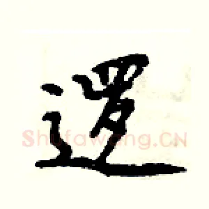 逻