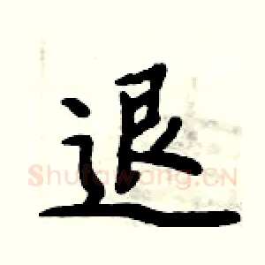 退