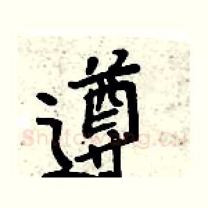 遵