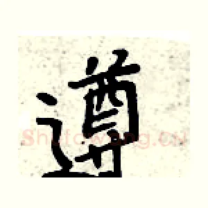 遵