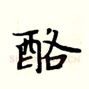 酪