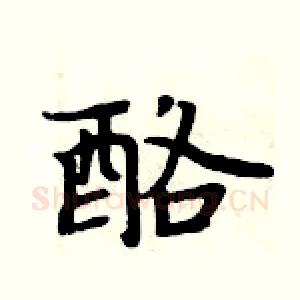 酪