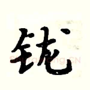 鑨