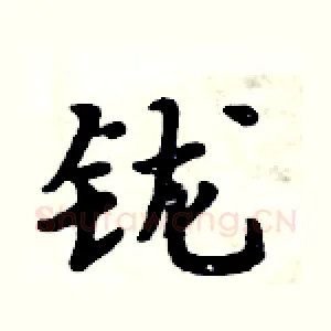 鑨