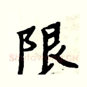 限