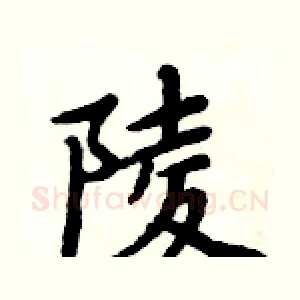 陵
