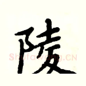 陵