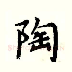 陶