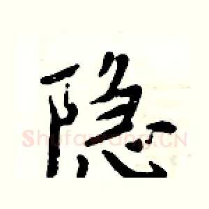 隐