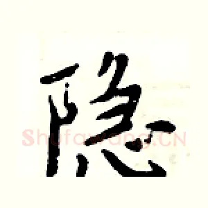 隐
