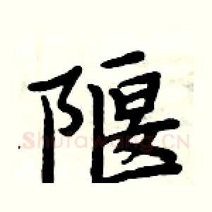 隁