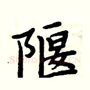 隁