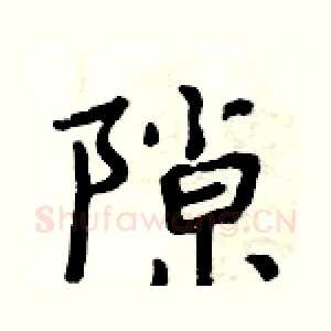 隙