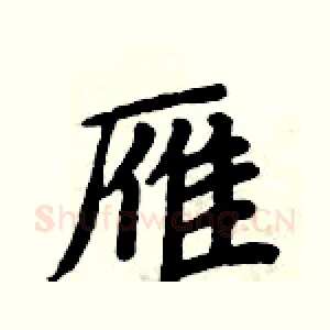 雁
