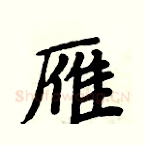 雁