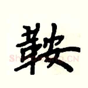鞍