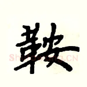 鞍