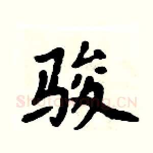 骏