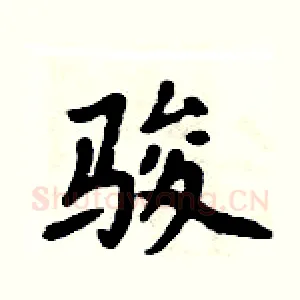 骏