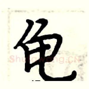龟
