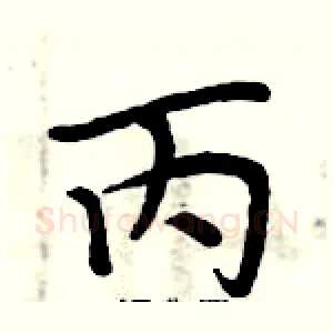 丙