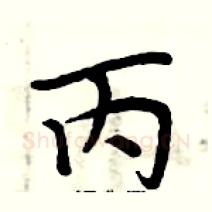 丙