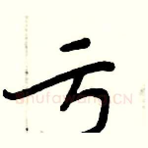 亏