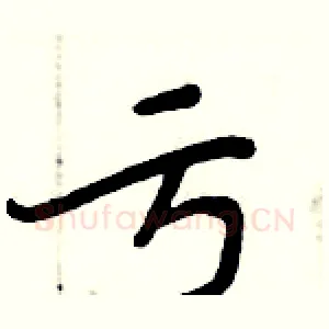 亏
