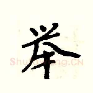 举