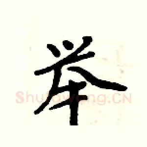 举