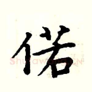 偌