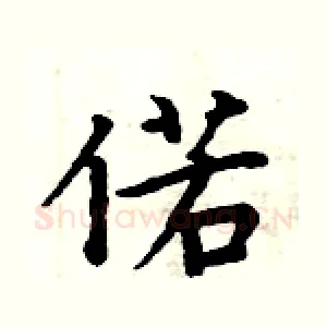 偌