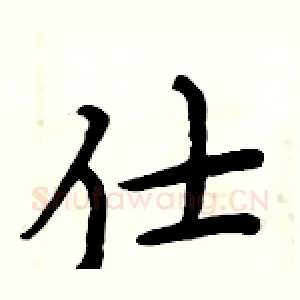 仕