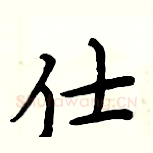 仕