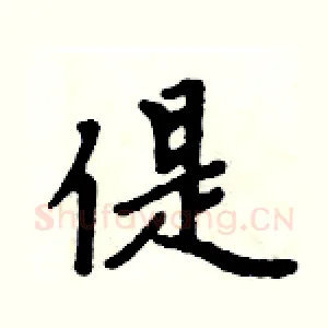 偍
