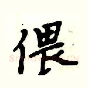偎